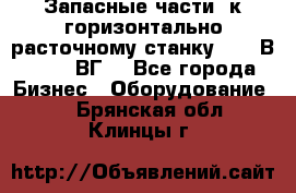 Запасные части  к горизонтально расточному станку 2620 В, 2622 ВГ. - Все города Бизнес » Оборудование   . Брянская обл.,Клинцы г.